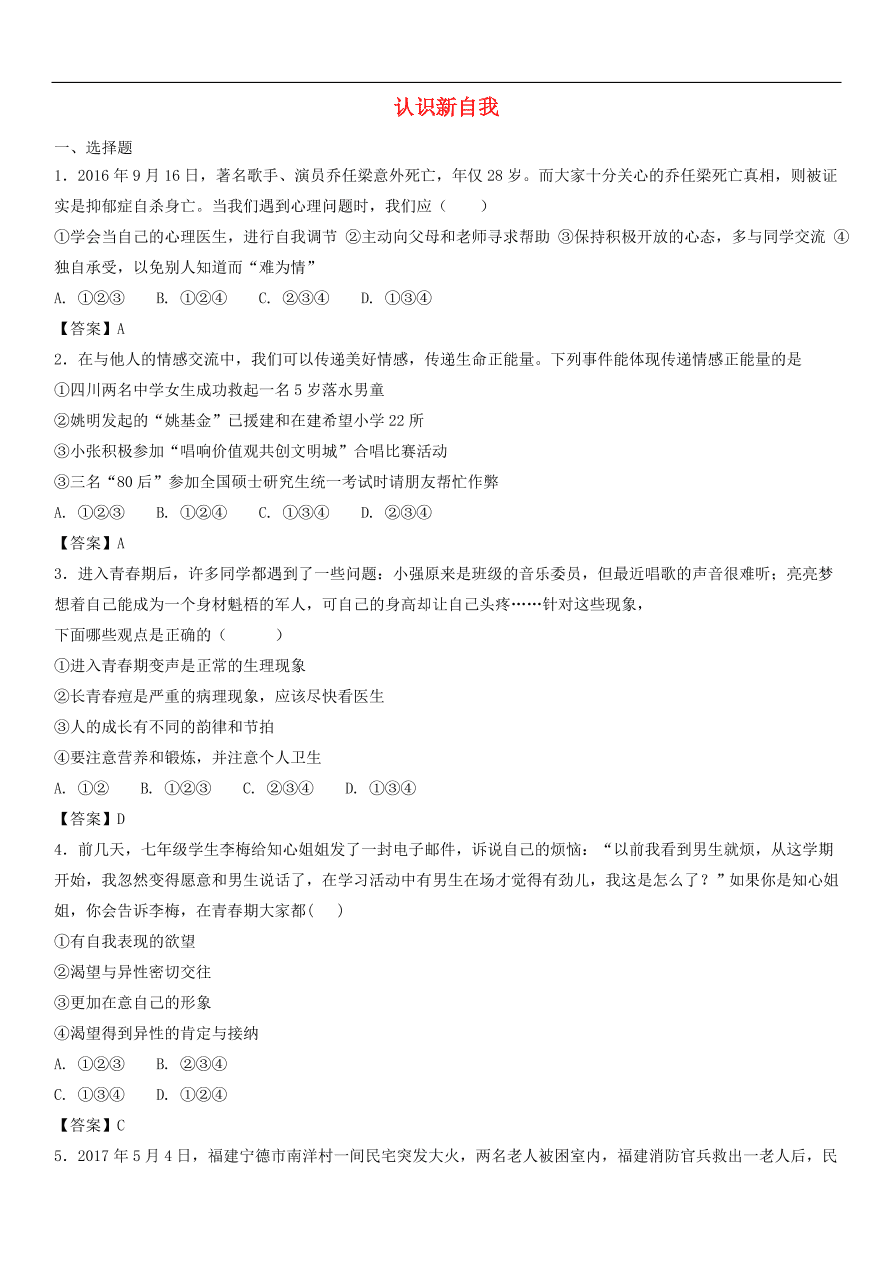 中考政治 认识新自我 知识点复习练习卷