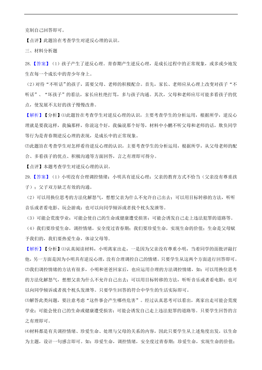 中考政治逆反心理知识提分训练含解析