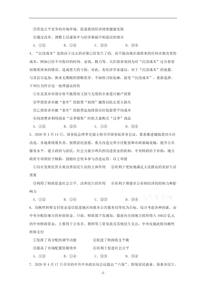 哈尔滨市第六中学2021届高三开学政治试题（含答案）