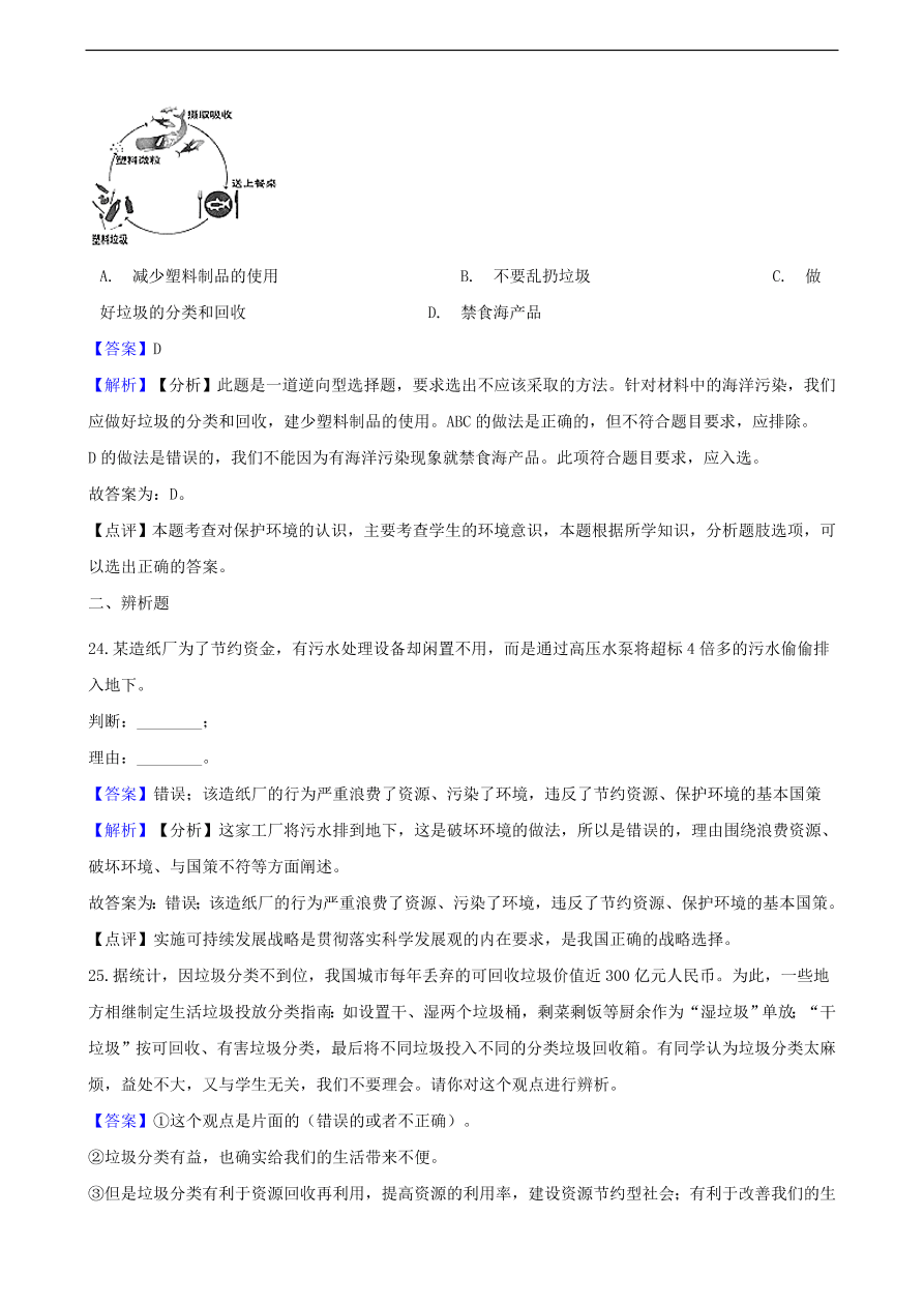 中考政治可持续发展战略和保护环境国策知识提分训练含解析