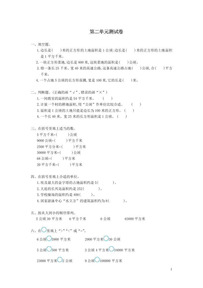 四年级数学上册2公顷和平方千米单元综合测试卷（附答案新人教版）