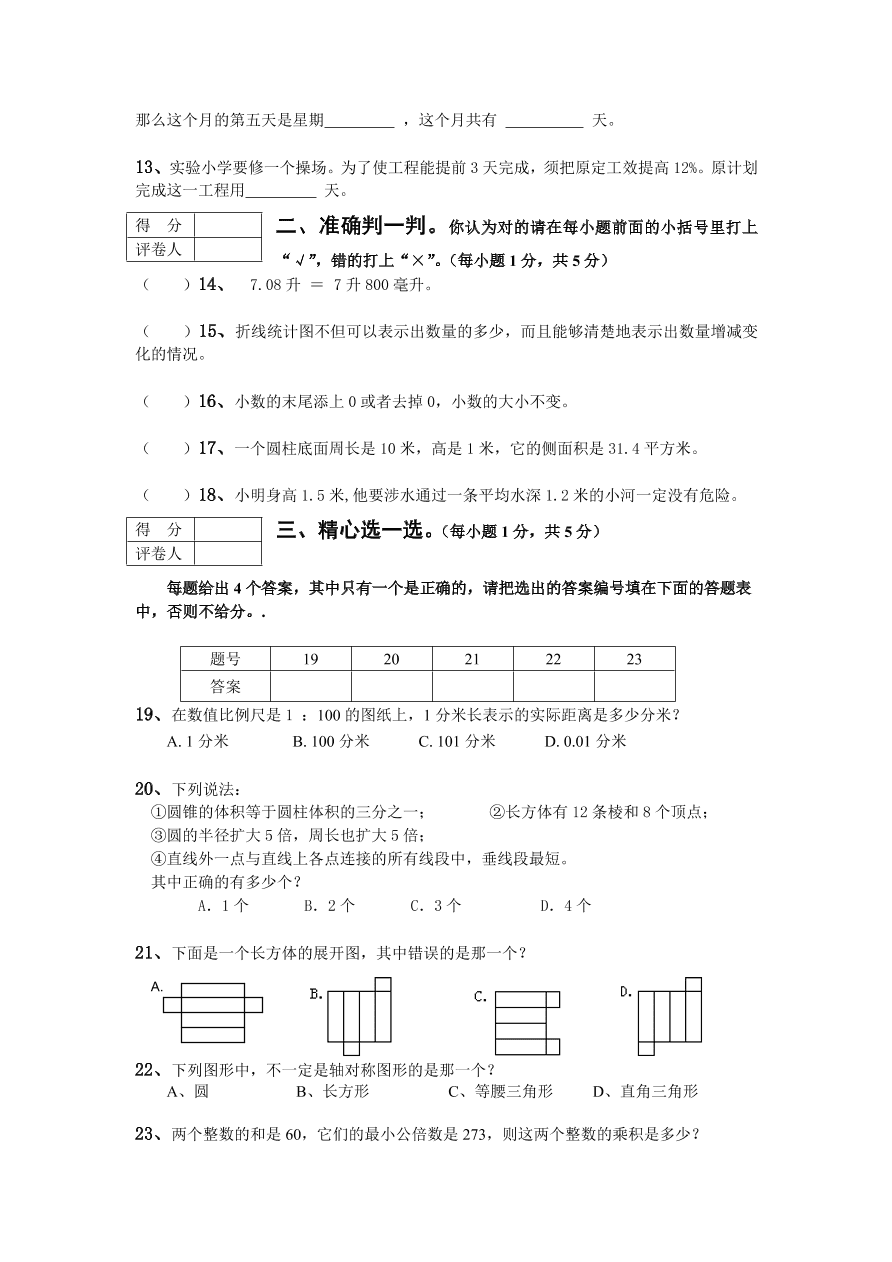 人教版六年级数学第一学期期末考试卷及答案一