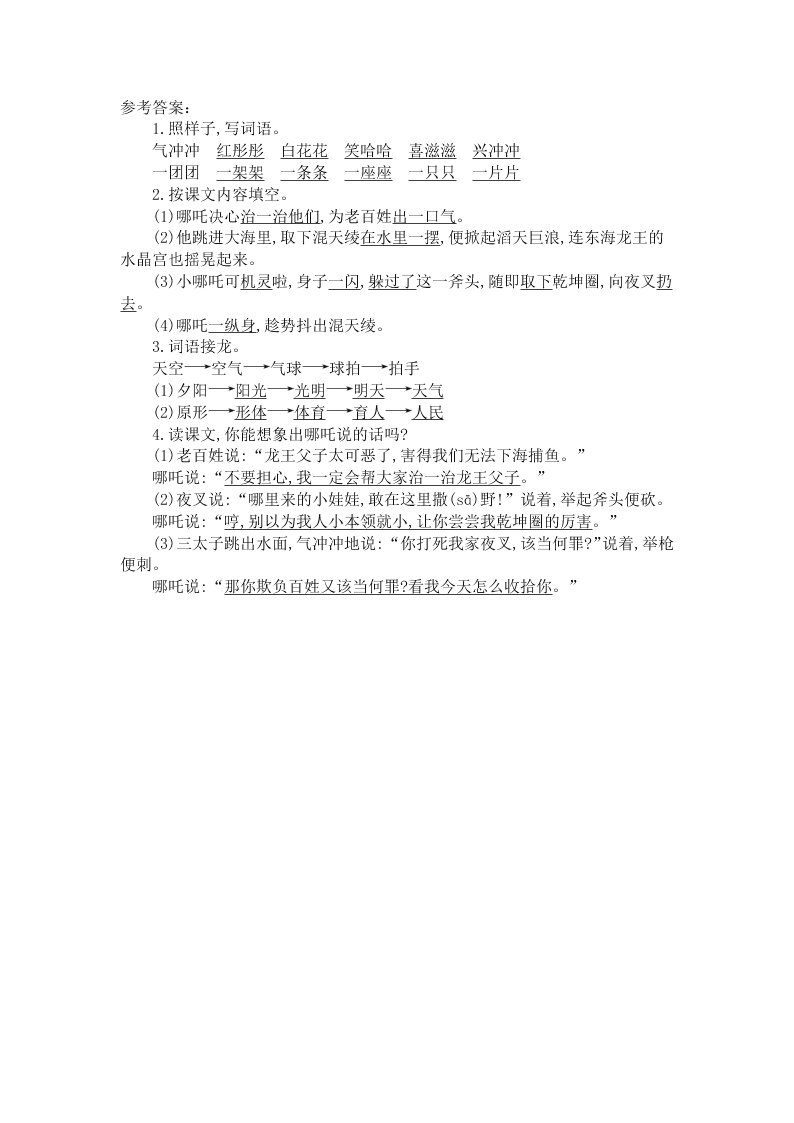 苏教版三年级语文上册8哪咤闹海课堂练习题及答案二