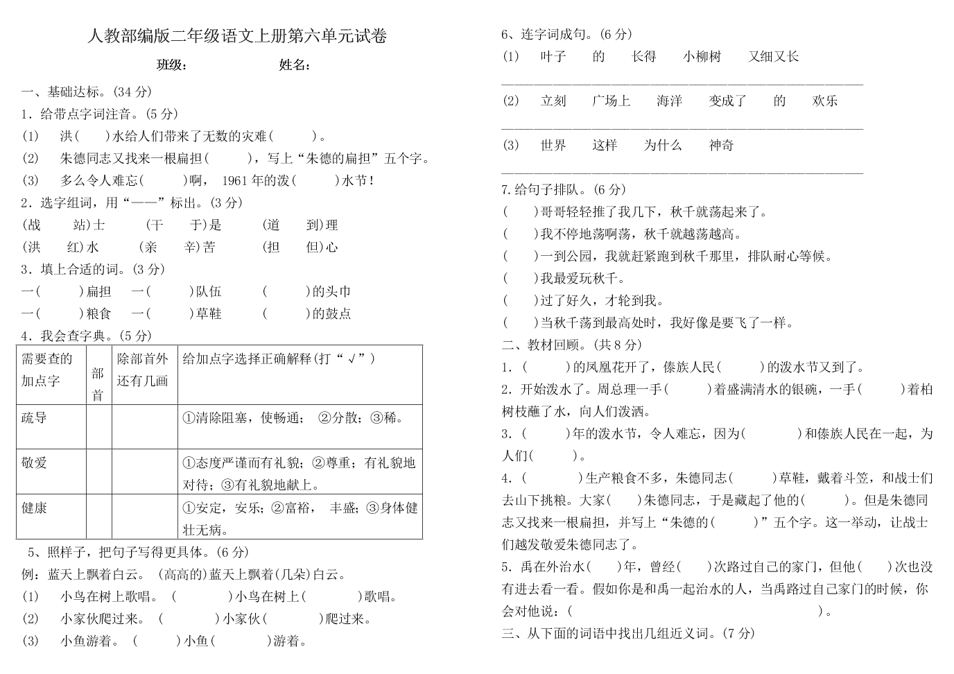 人教部编版二年级语文上册第六单元试卷