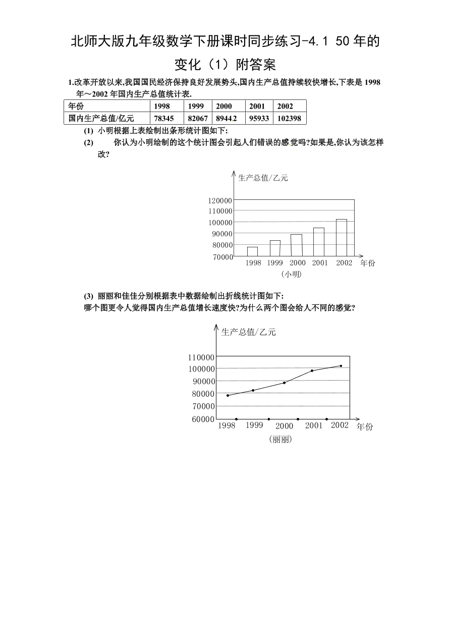 北师大版九年级数学下册课时同步练习-4.1 50年的变化（1）附答案