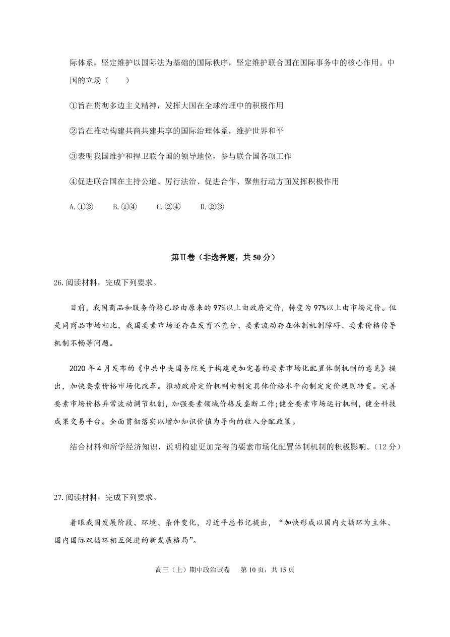 福建师范大学附属中学2021届高三政治上学期期中试题（Word版附答案）