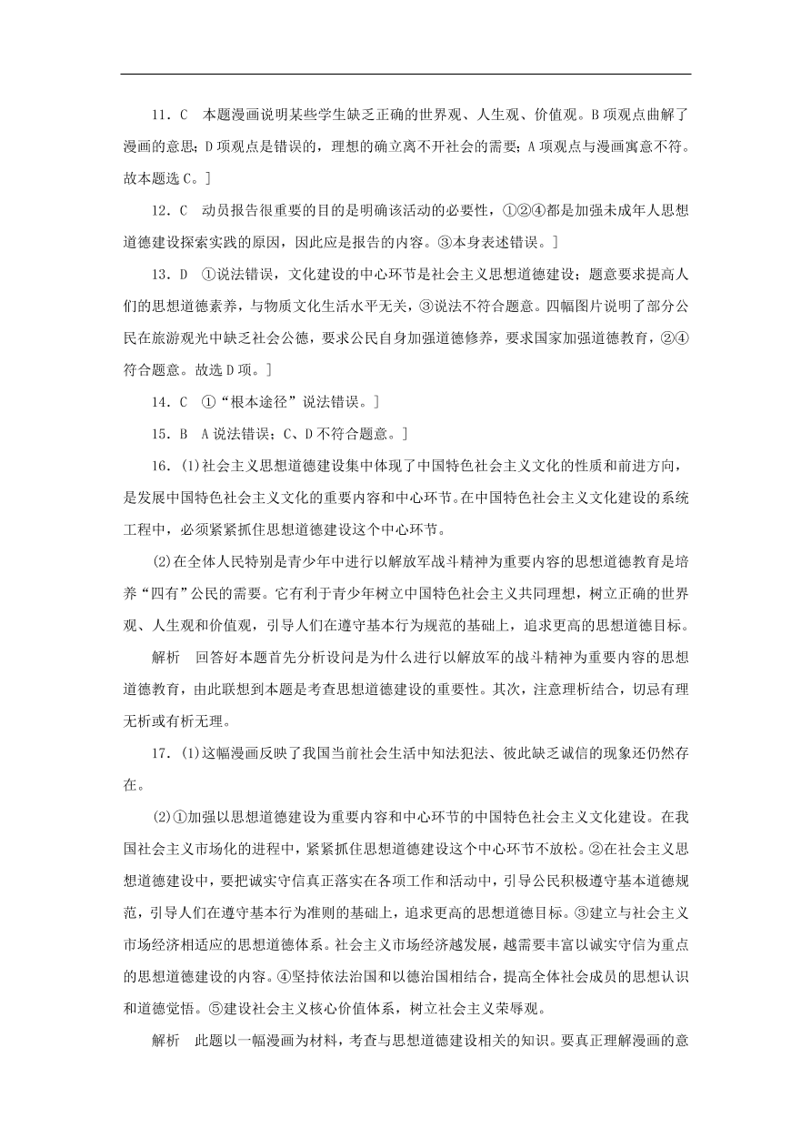 人教版高二政治上册必修三4.10《文化发展的中心环节》课时同步练习