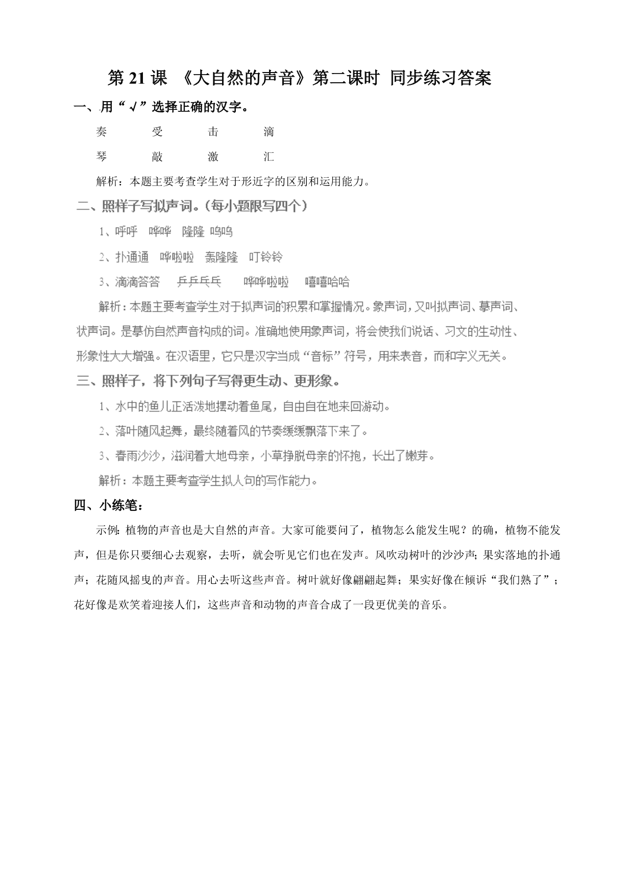 2020部编人教版三年级（上）语文 21.大自然的声音 练习题（第二课时）