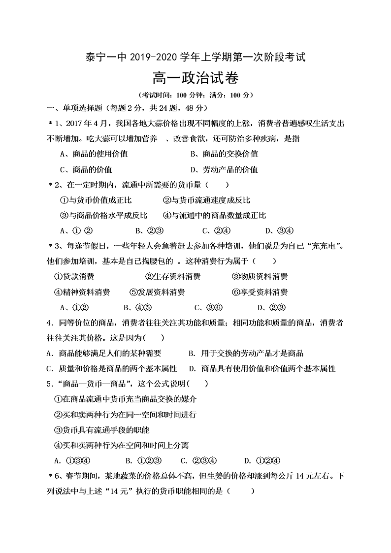 2019-2020学年高一上学期月考政治试题（福建泰宁第一中学）