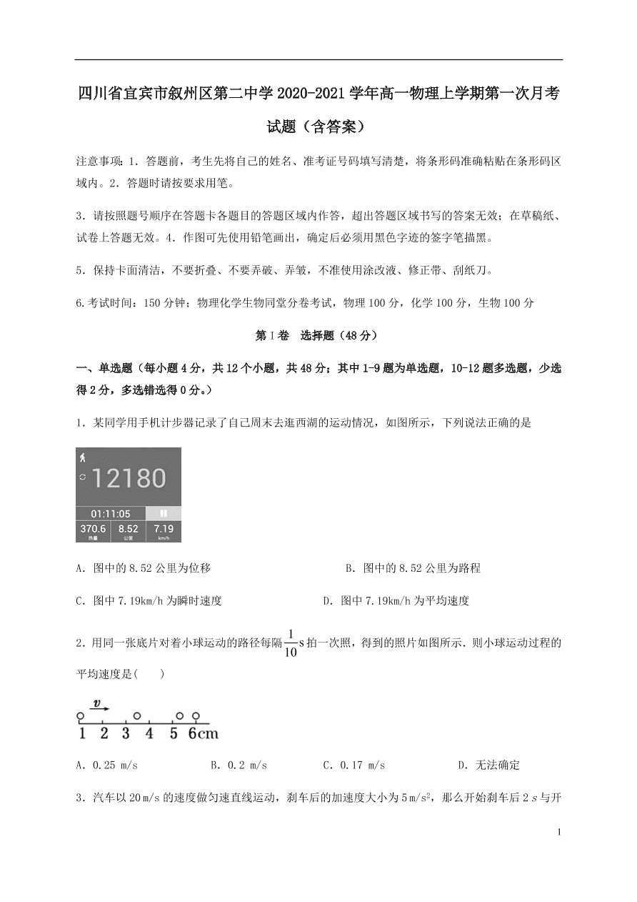 四川省宜宾市叙州区第二中学2020-2021学年高一物理上学期第一次月考试题（含答案）