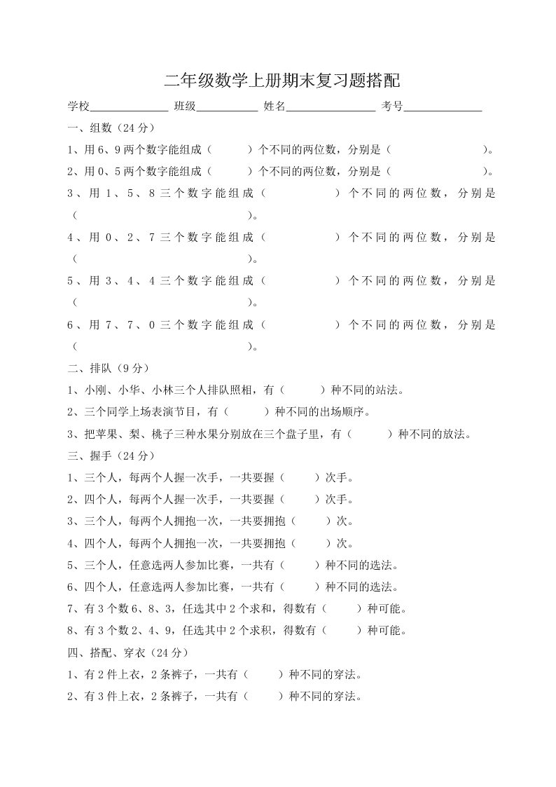 二年级数学上册期末复习题搭配