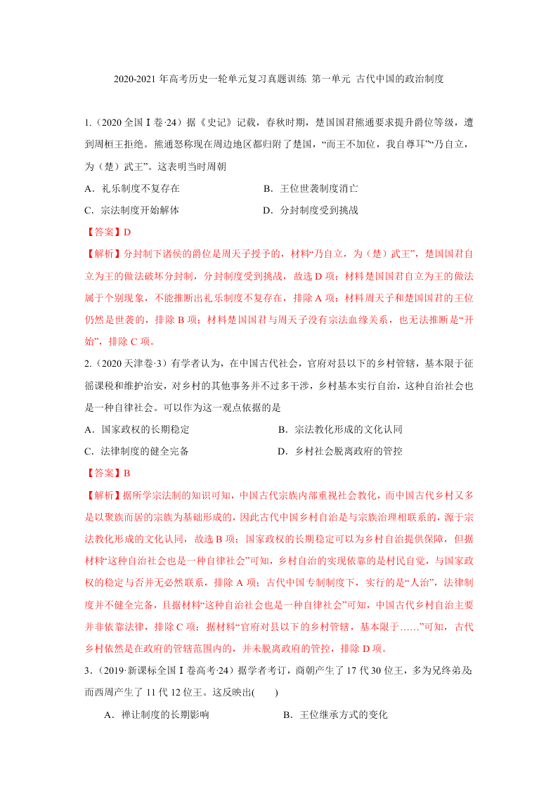 2020-2021年高考历史一轮单元复习真题训练 第一单元 古代中国的政治制度