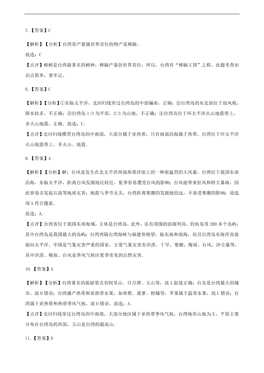 新人教版八年级地理下册 祖国神圣的领土——台湾省 同步测试