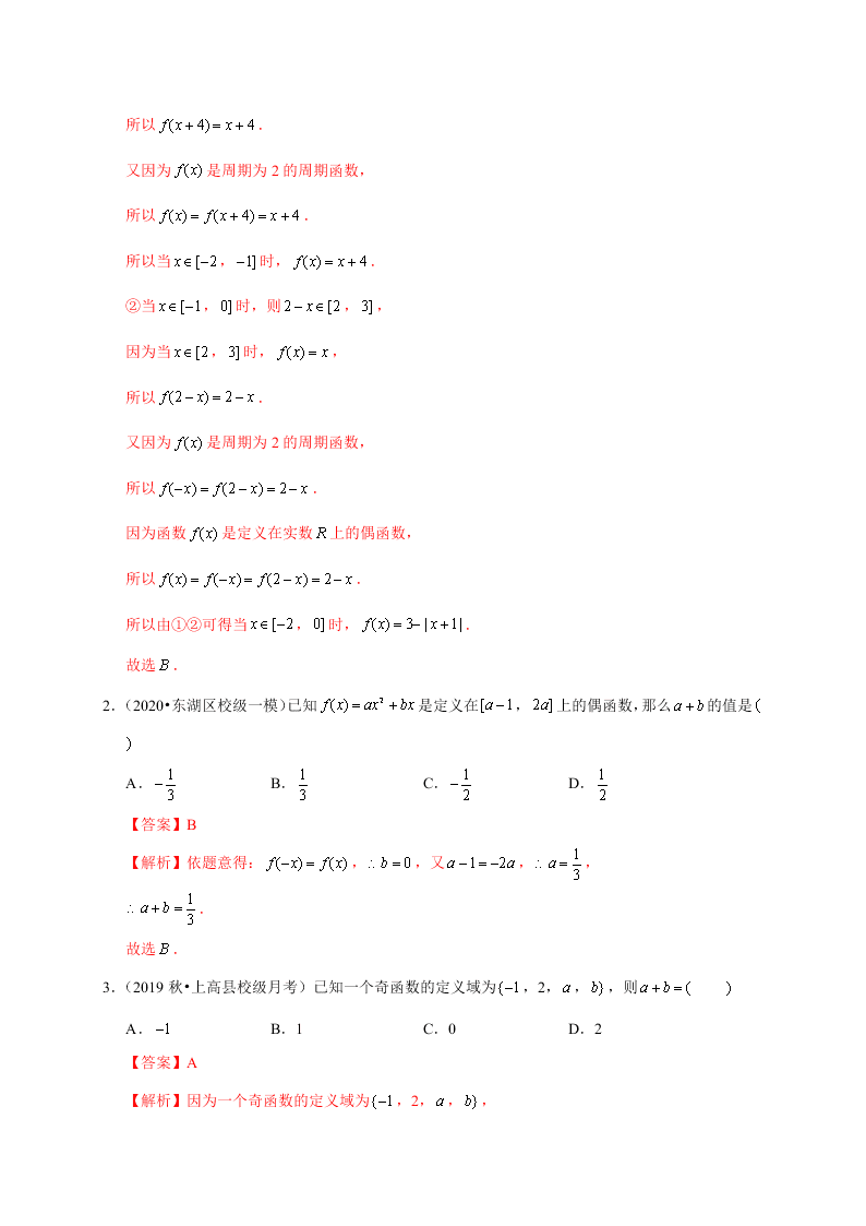 2020-2021学年高考数学（理）考点：函数的奇偶性与周期性