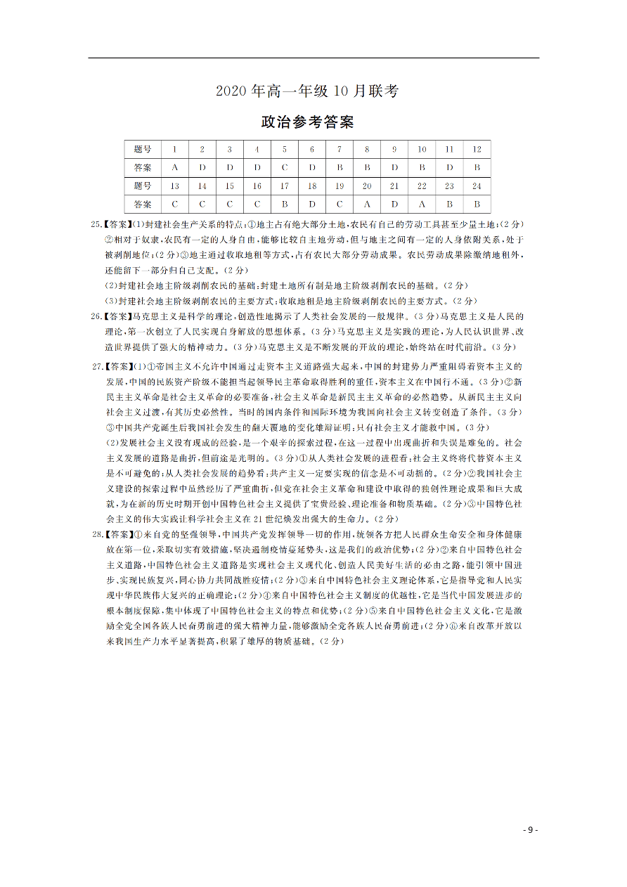 山西省运城市新绛中学、河津中学等校2020-2021学年高一政治上学期10月联考试题