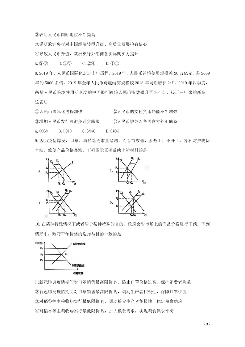 辽宁省锦州市渤大附中、育明高中2021届高三政治上学期第一次联考试题（含答案）