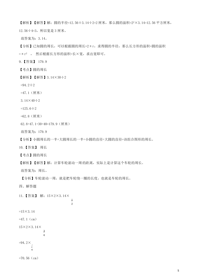 六年级数学上册专项复习五圆的周长试题（带解析新人教版）