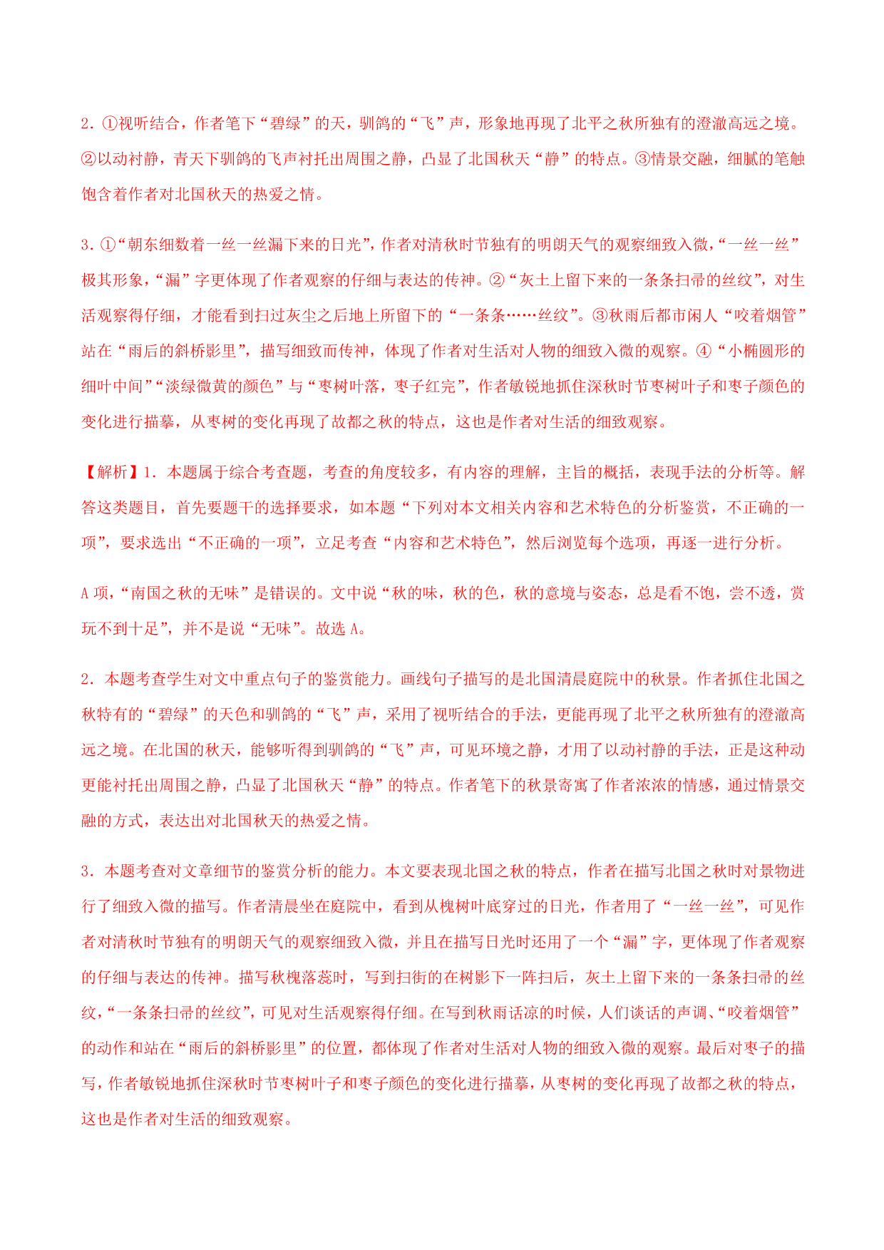 2020-2021学年部编版高一语文上册同步课时练习 第二十八课 故都的秋