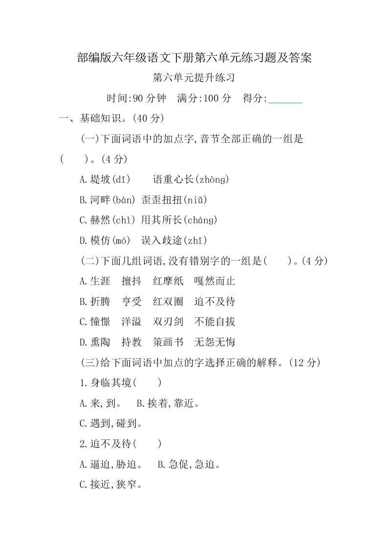 部编版六年级语文下册第六单元练习题及答案