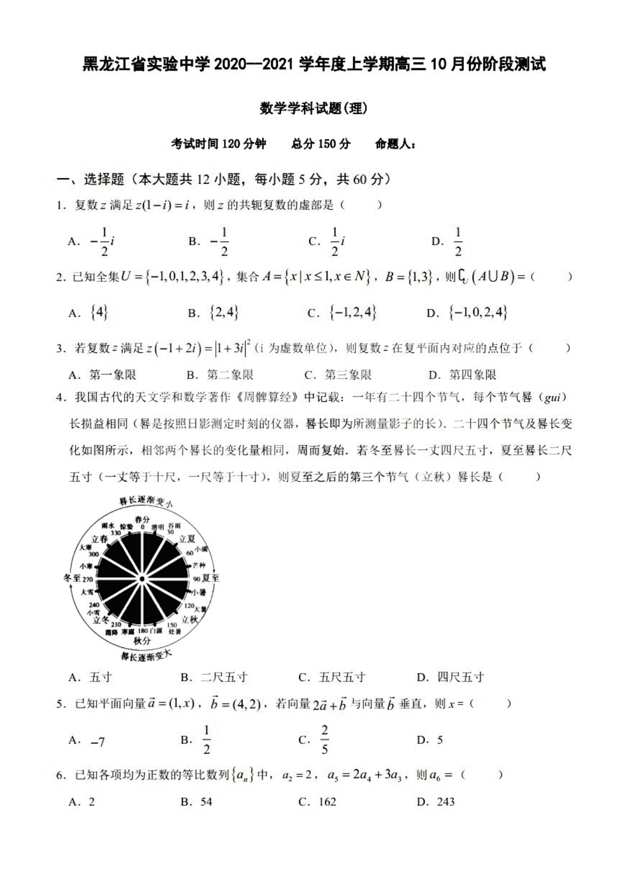 黑龙江省实验中学2021届高三（理）数学10月月考试题（pdf版）