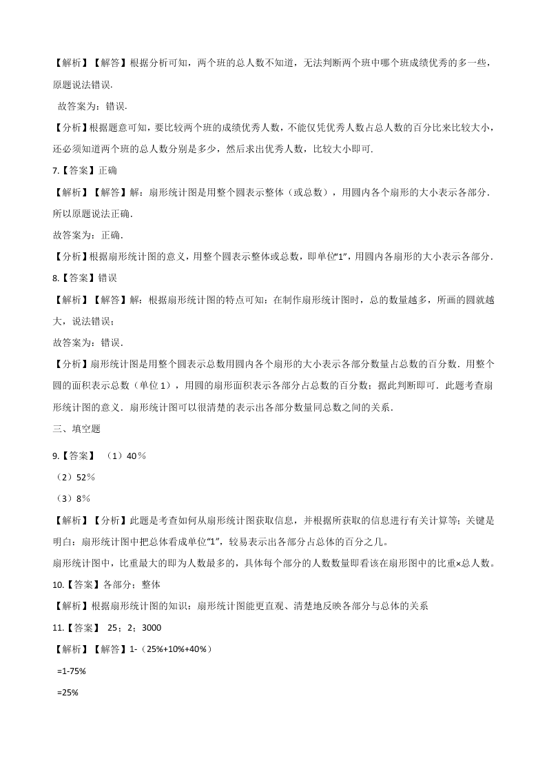 北京版六年级上册数学《扇形统计图 》单元检测试卷