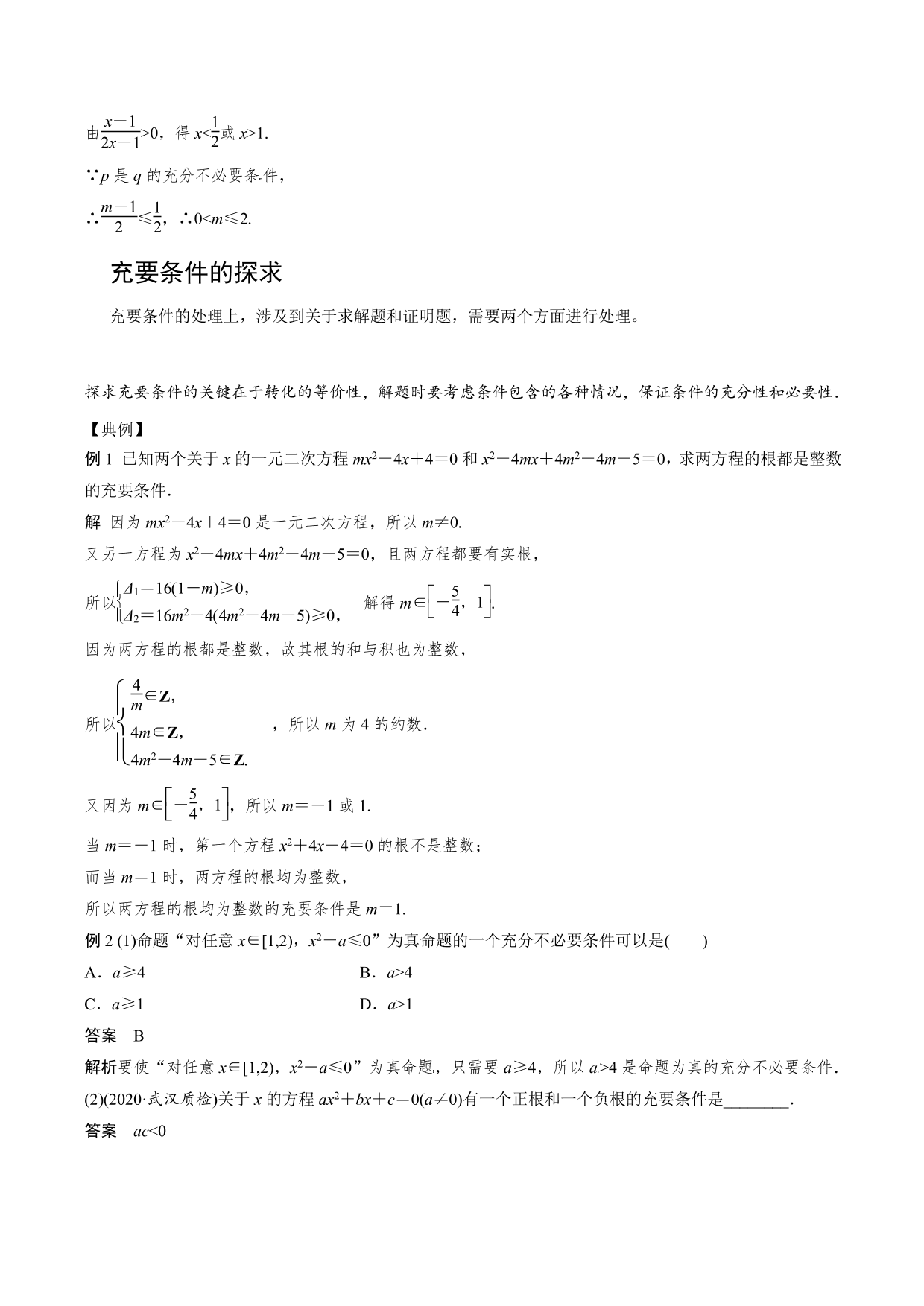 2020-2021年新高三数学一轮复习考点：充分条件与必要条件