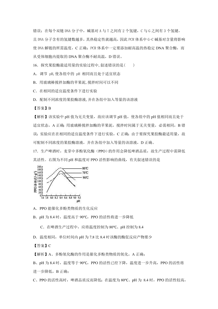 2020-2021学年高考生物精选考点突破专题18 酶的研究和应用及DNA和蛋白质技术