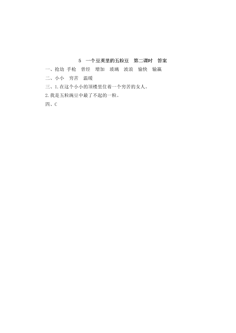 部编版四年级语文上册5一个豆荚里的五粒豆课堂练习题及答案
