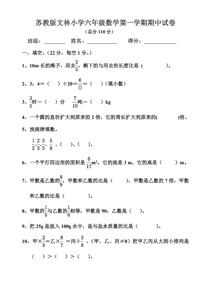 苏教版文林小学六年级数学第一学期期中试卷