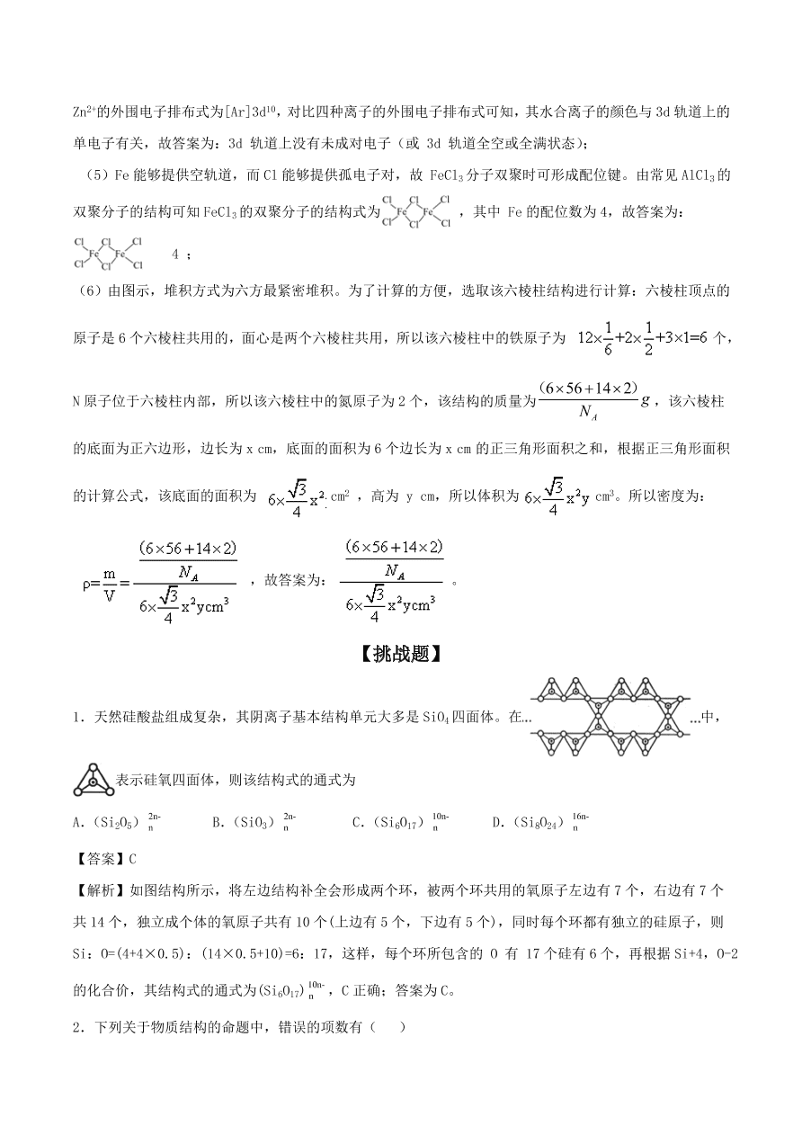 2020-2021年高考化学精选考点突破25 物质结构与性质