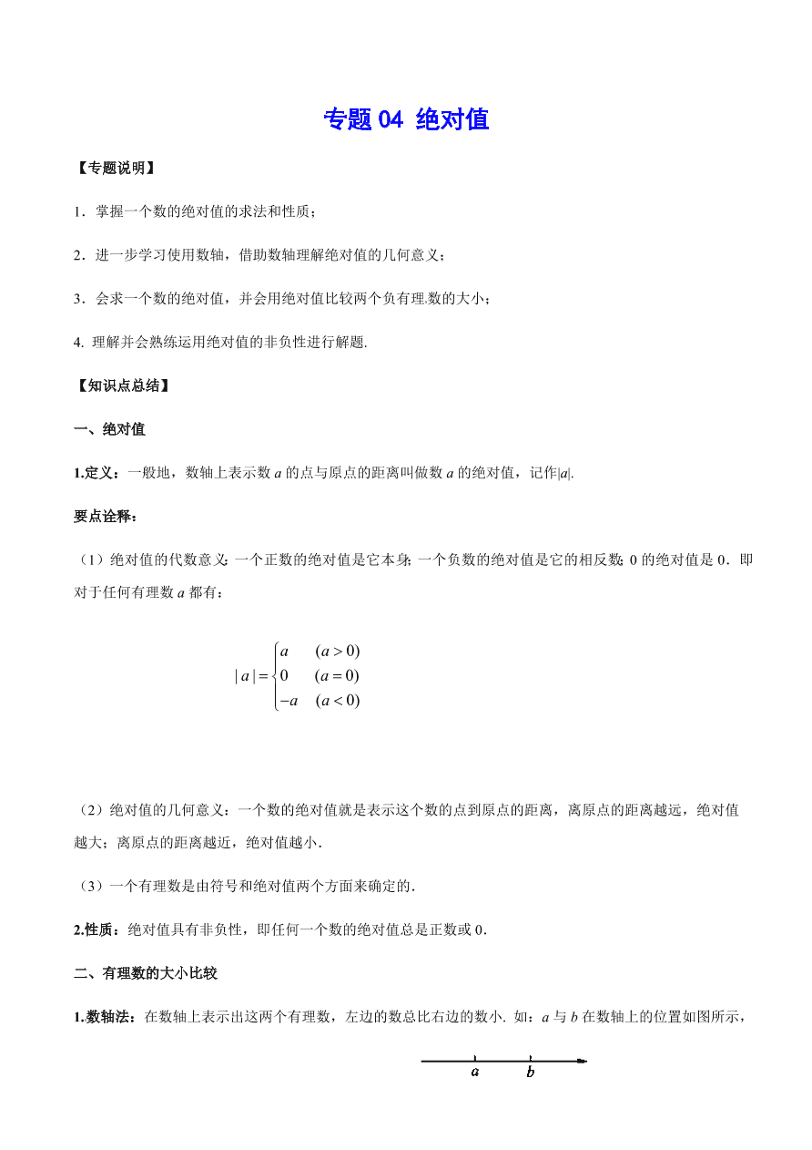 2020-2021学年北师大版初一数学上册难点突破04 绝对值