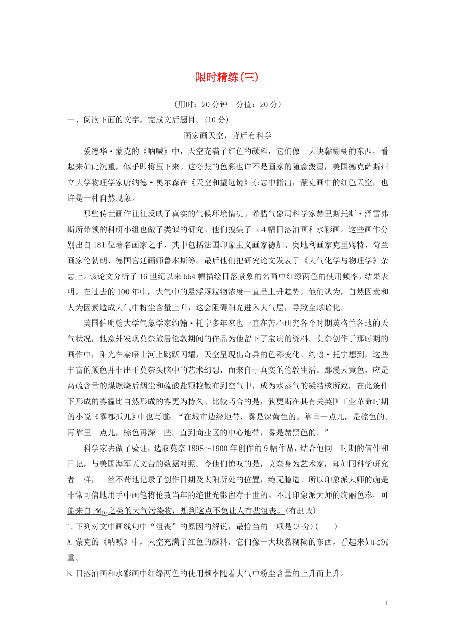 2020版高考语文第一章实用类论述类文本阅读专题三限时精练三（含答案）