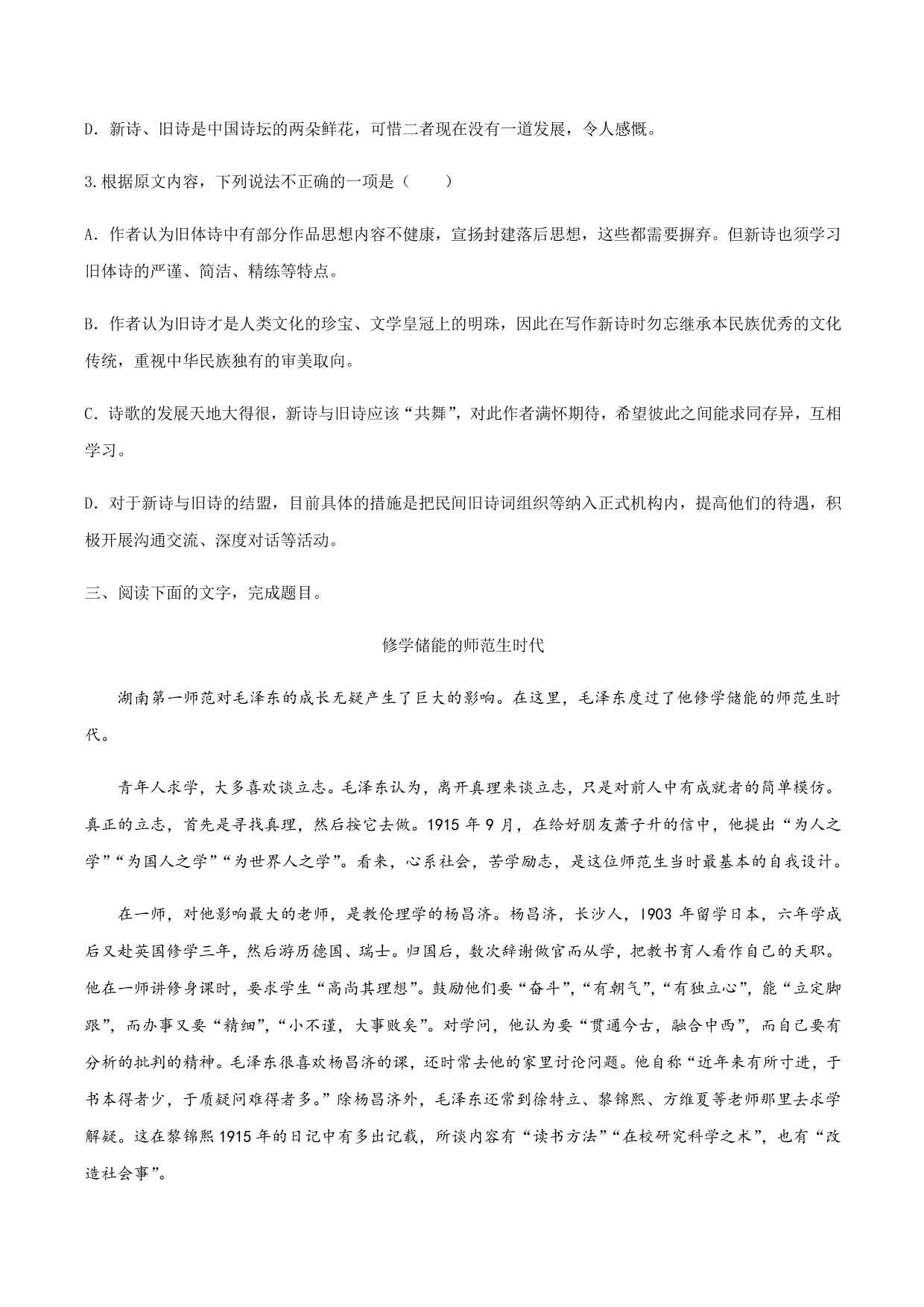 2020-2021学年部编版高一语文上册同步课时练习 第一课 沁园春·长沙