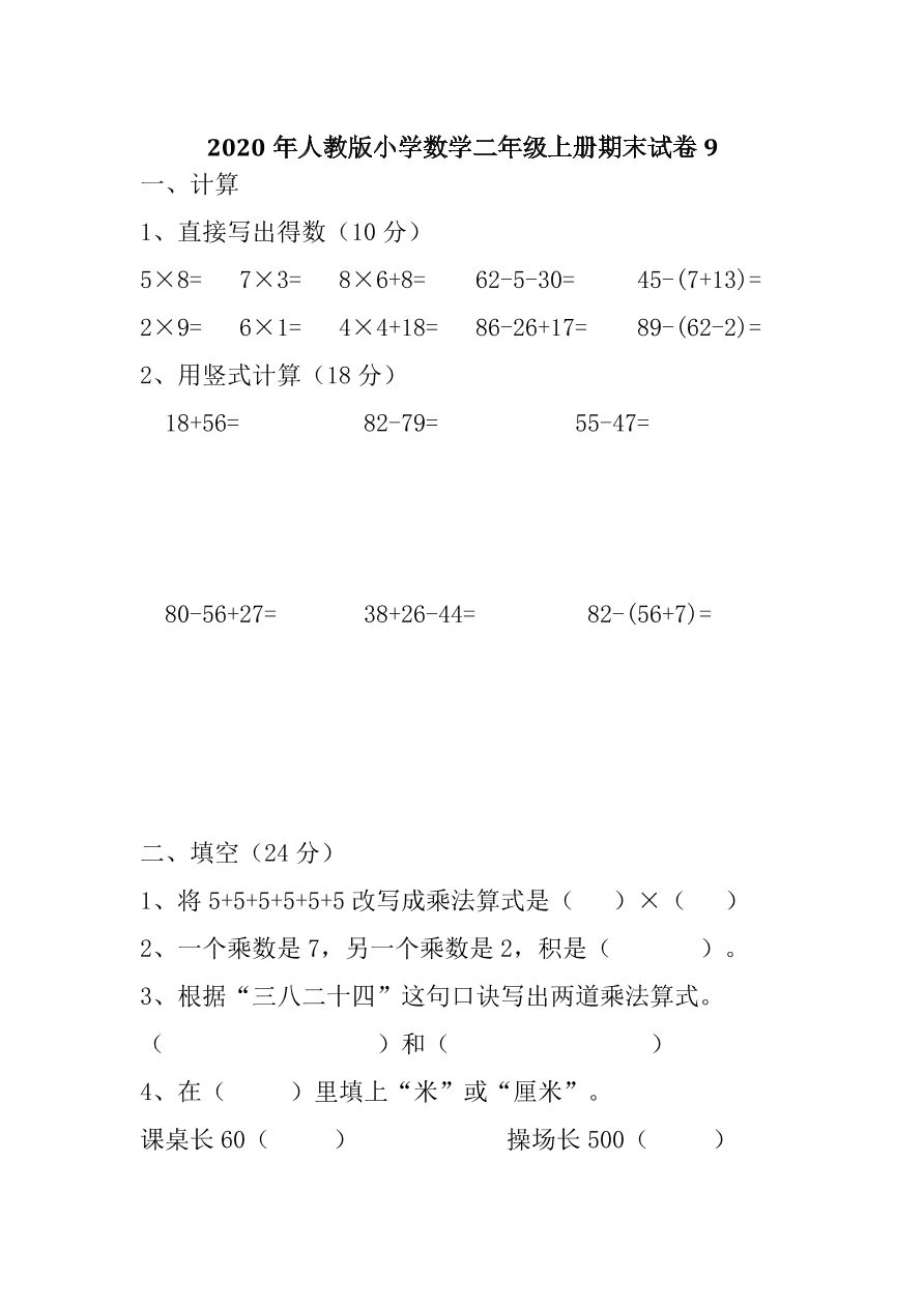 2020年人教版小学数学二年级上册期末试卷9