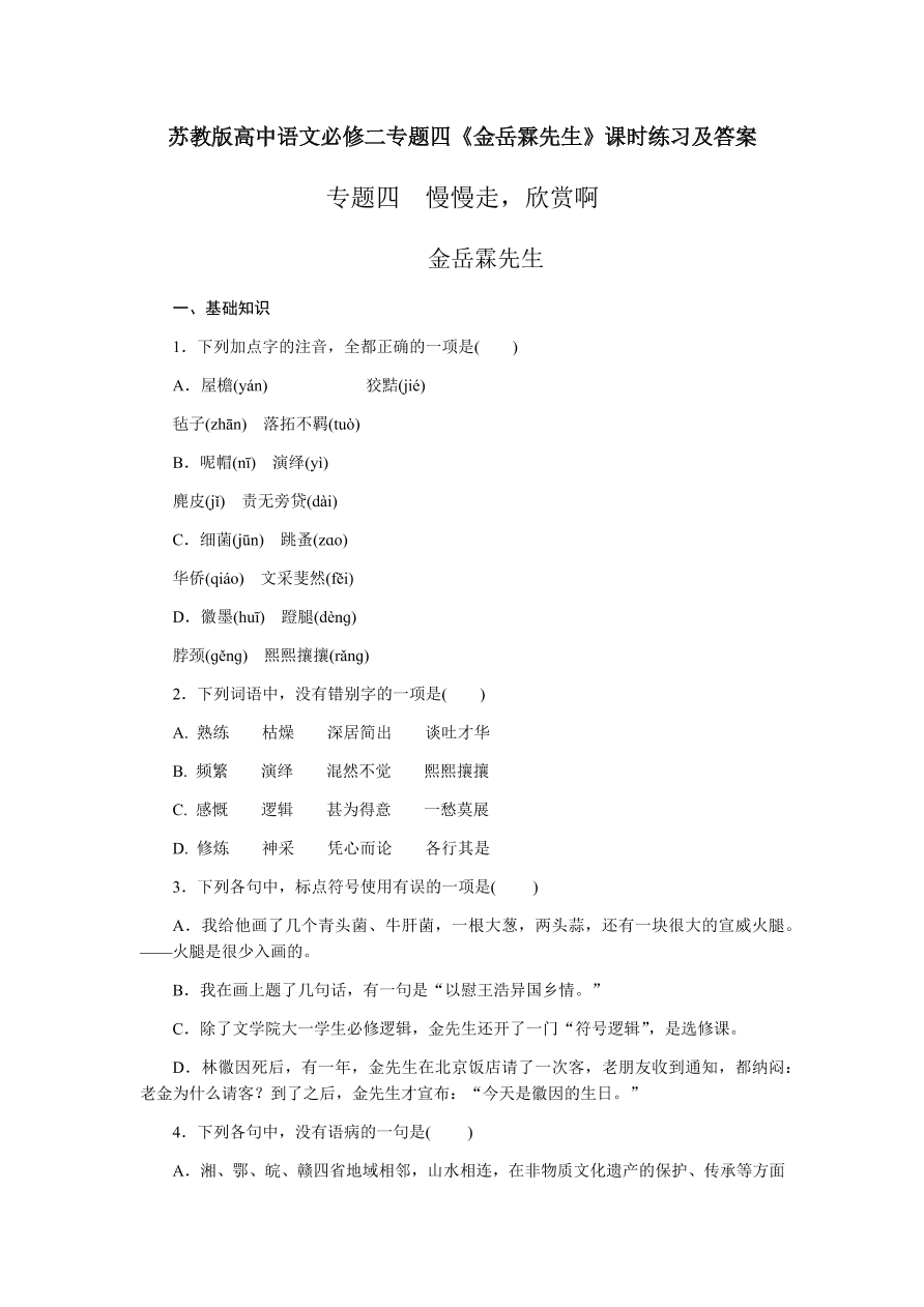 苏教版高中语文必修二专题四《金岳霖先生》课时练习及答案