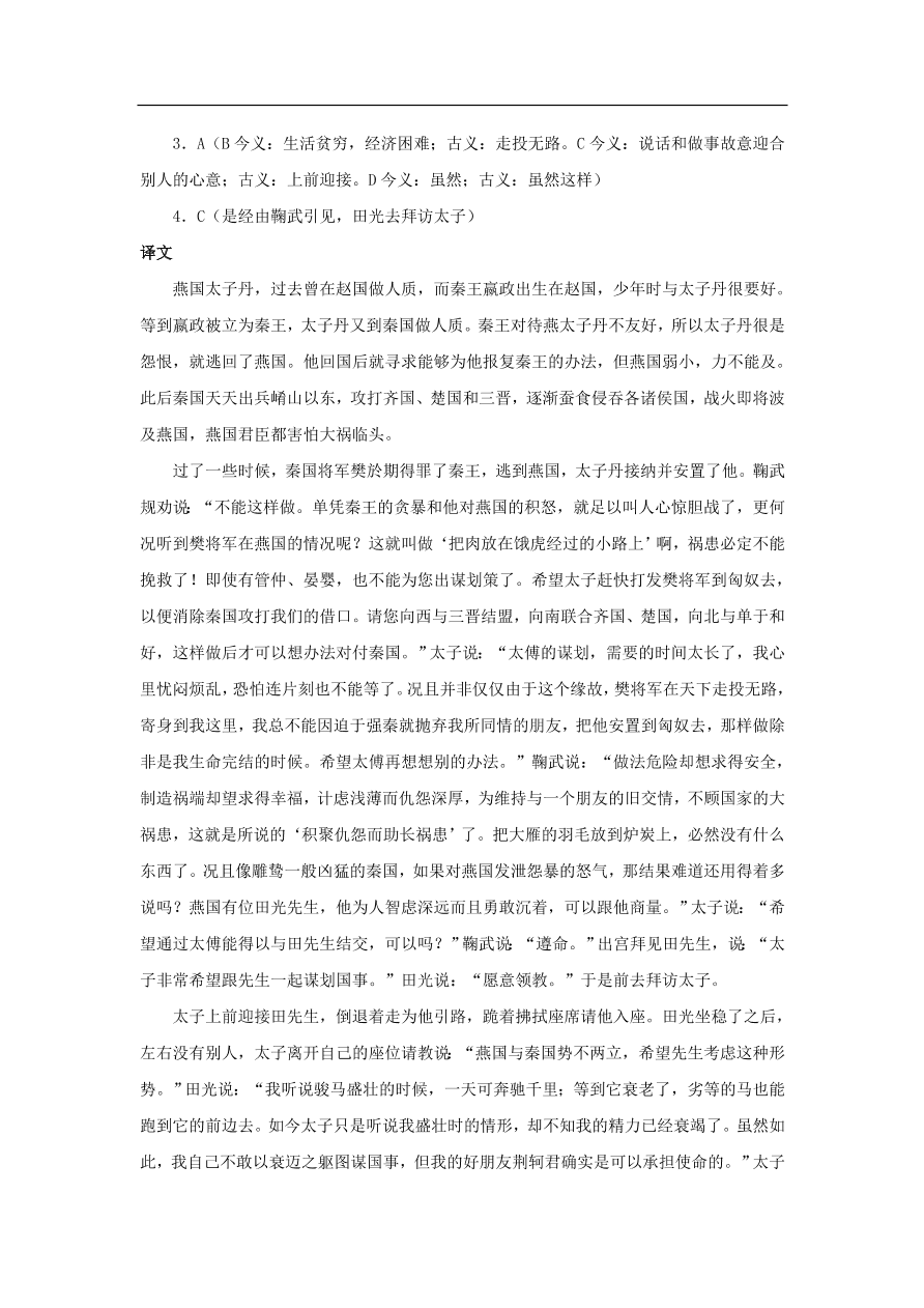 中考语文文言人物传记押题训练史记-田光课外文言文练习（含答案）