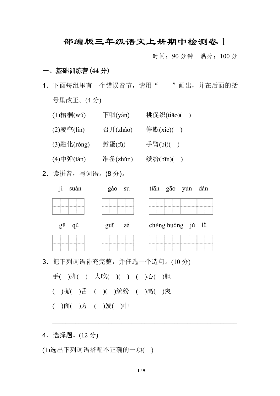 部编版三年级语文上册期中检测卷1