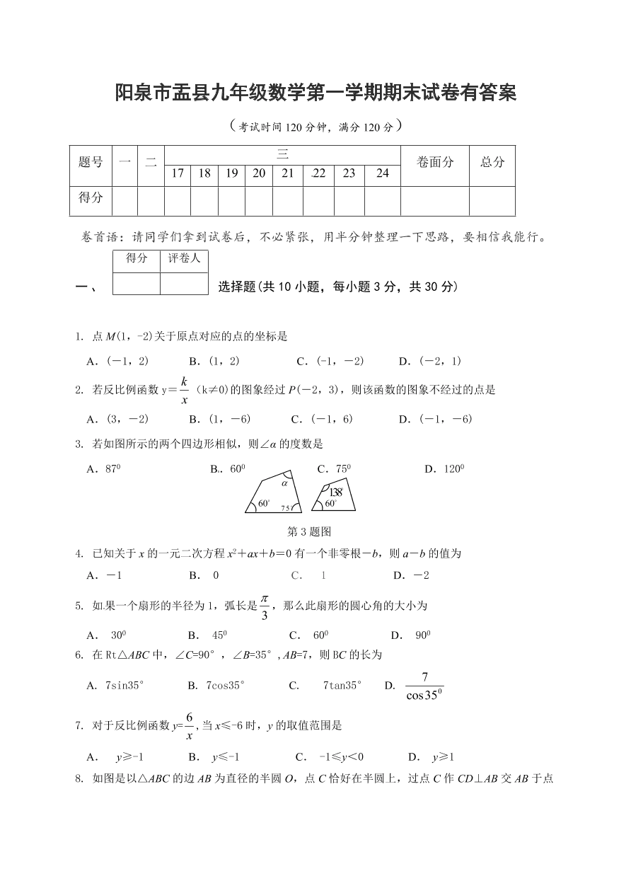 阳泉市盂县九年级数学第一学期期末试卷有答案