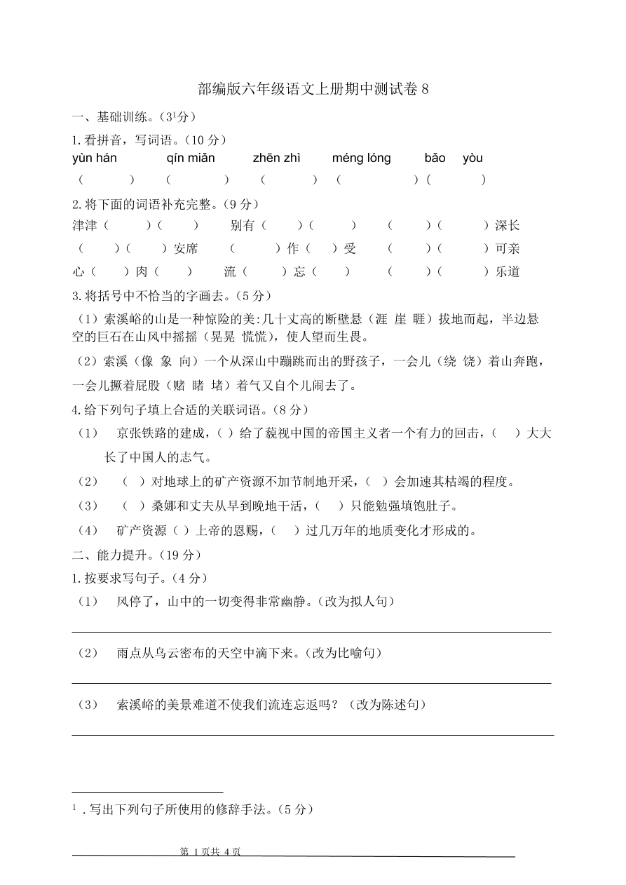 部编版六年级语文上册期中测试卷8（含答案）