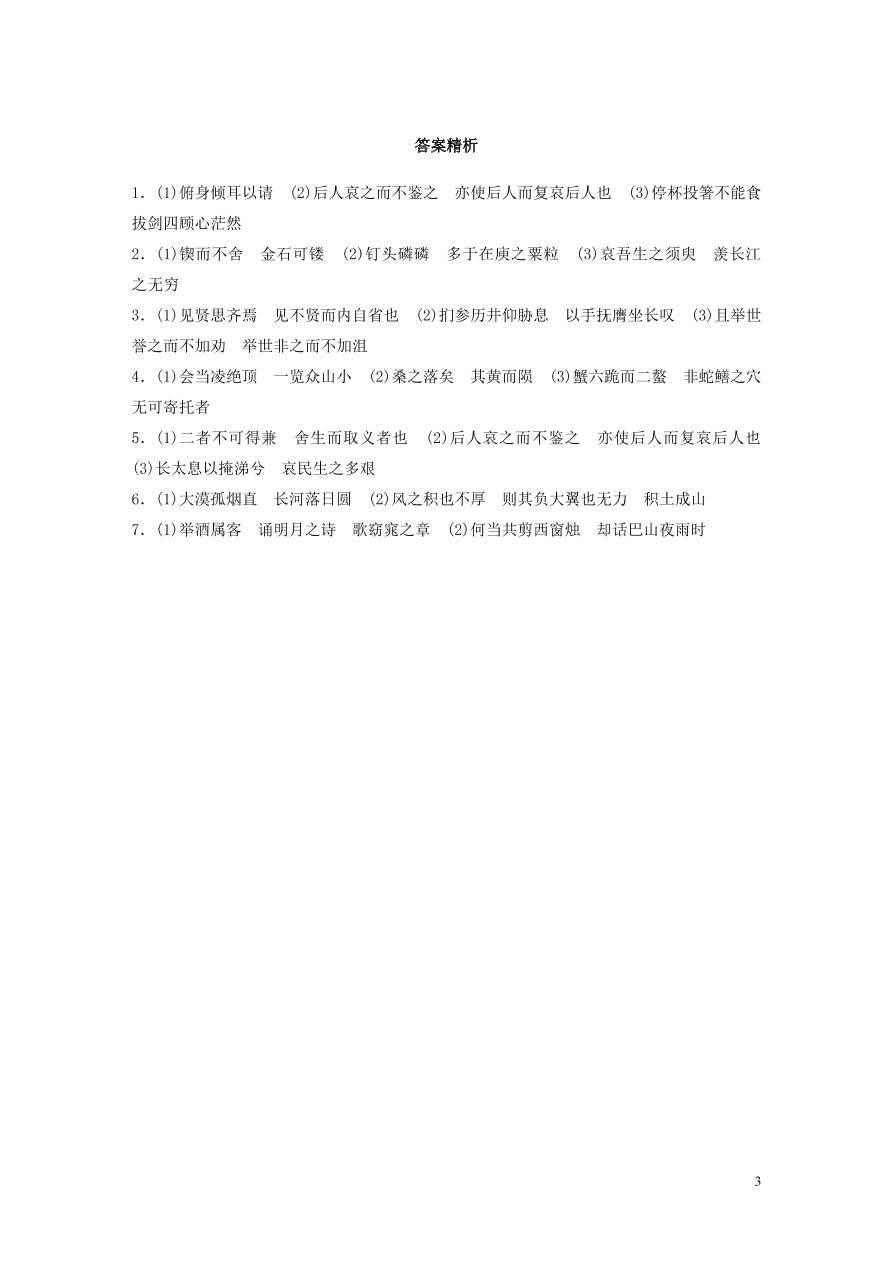 2020版高考语文一轮复习基础突破第二轮基础专项练16名篇名句默写（含答案）