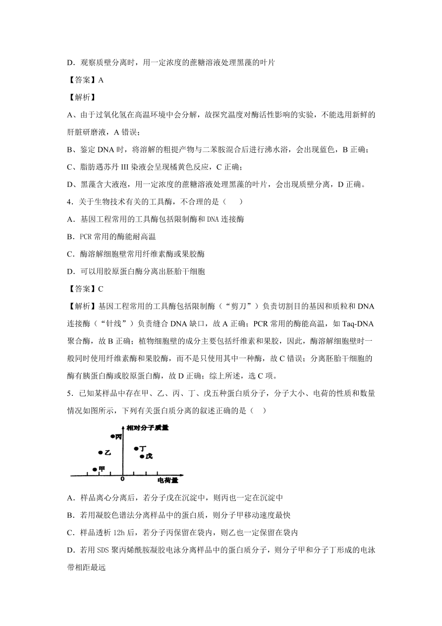 2020-2021学年高考生物精选考点突破专题18 酶的研究和应用及DNA和蛋白质技术