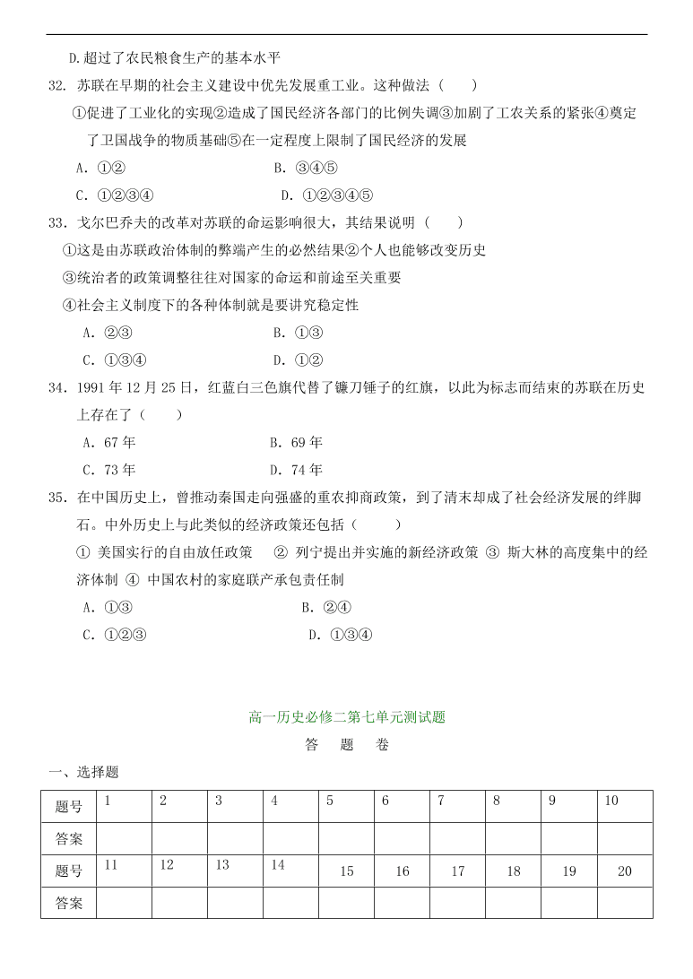 新人教版高中历史必修2 第七单元 苏联的社会主义建设单元测试1（含答案）