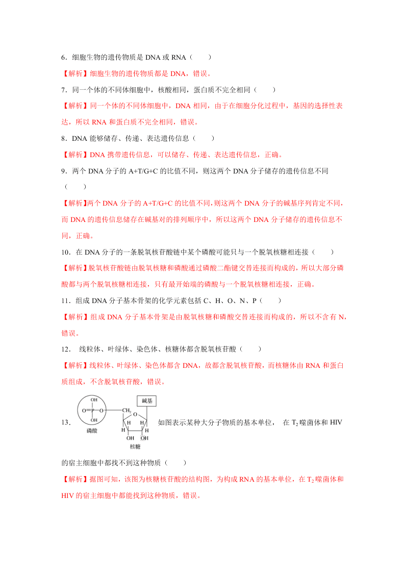 2020-2021年高考生物一輪復(fù)習(xí)知識(shí)點(diǎn)專題05 核酸是遺傳信息的攜帶者