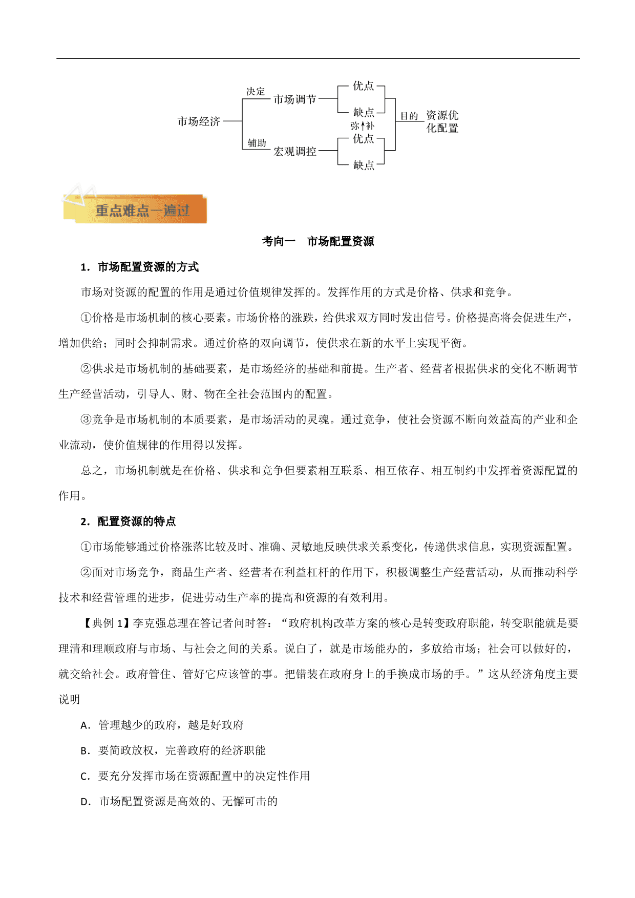 2020-2021年高考政治一轮复习考点：走进社会主义市场经济