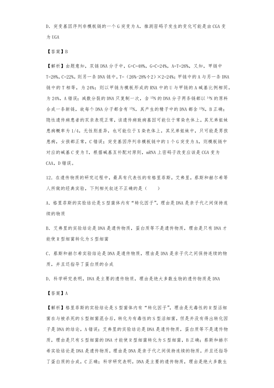 人教版高三生物下册期末考点复习题及解析：DNA是主要的遗传物质、结构、复制和基因的表达