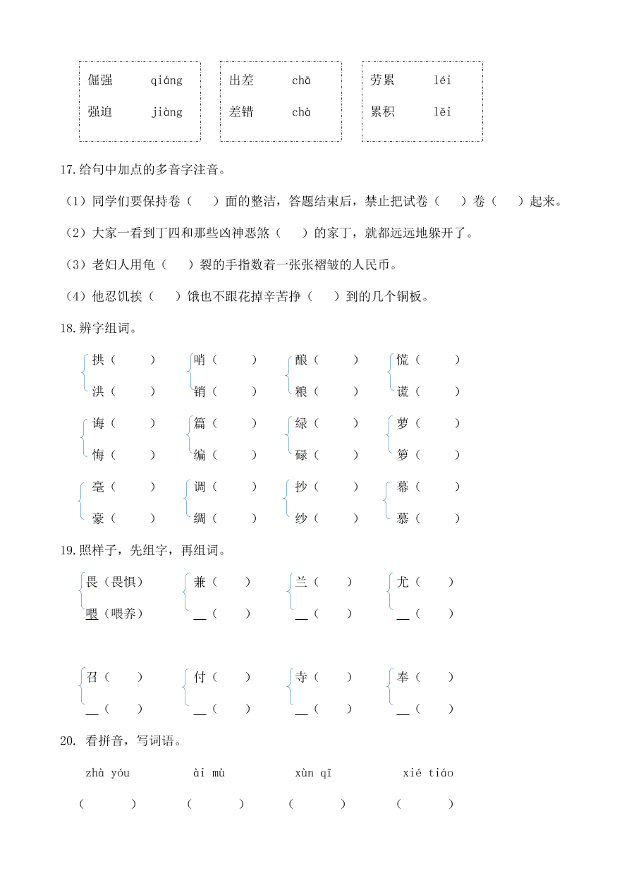 统编版五年级语文上册期末专项复习及答案：生字