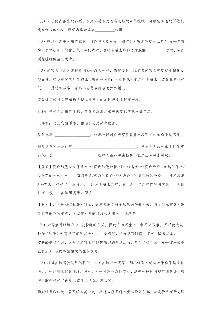 人教版高三生物下册期末考点复习题及解析：植物的激素调节