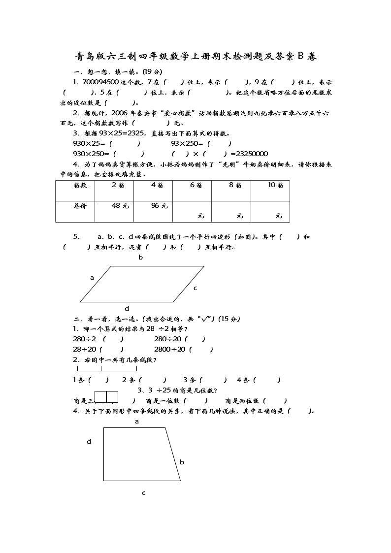 青岛版六三制四年级数学上册期末检测题及答案B卷