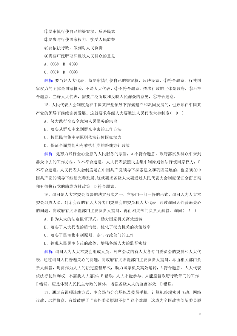 2021届高考政治一轮复习单元检测7第三单元发展社会主义民主政治（含解析）