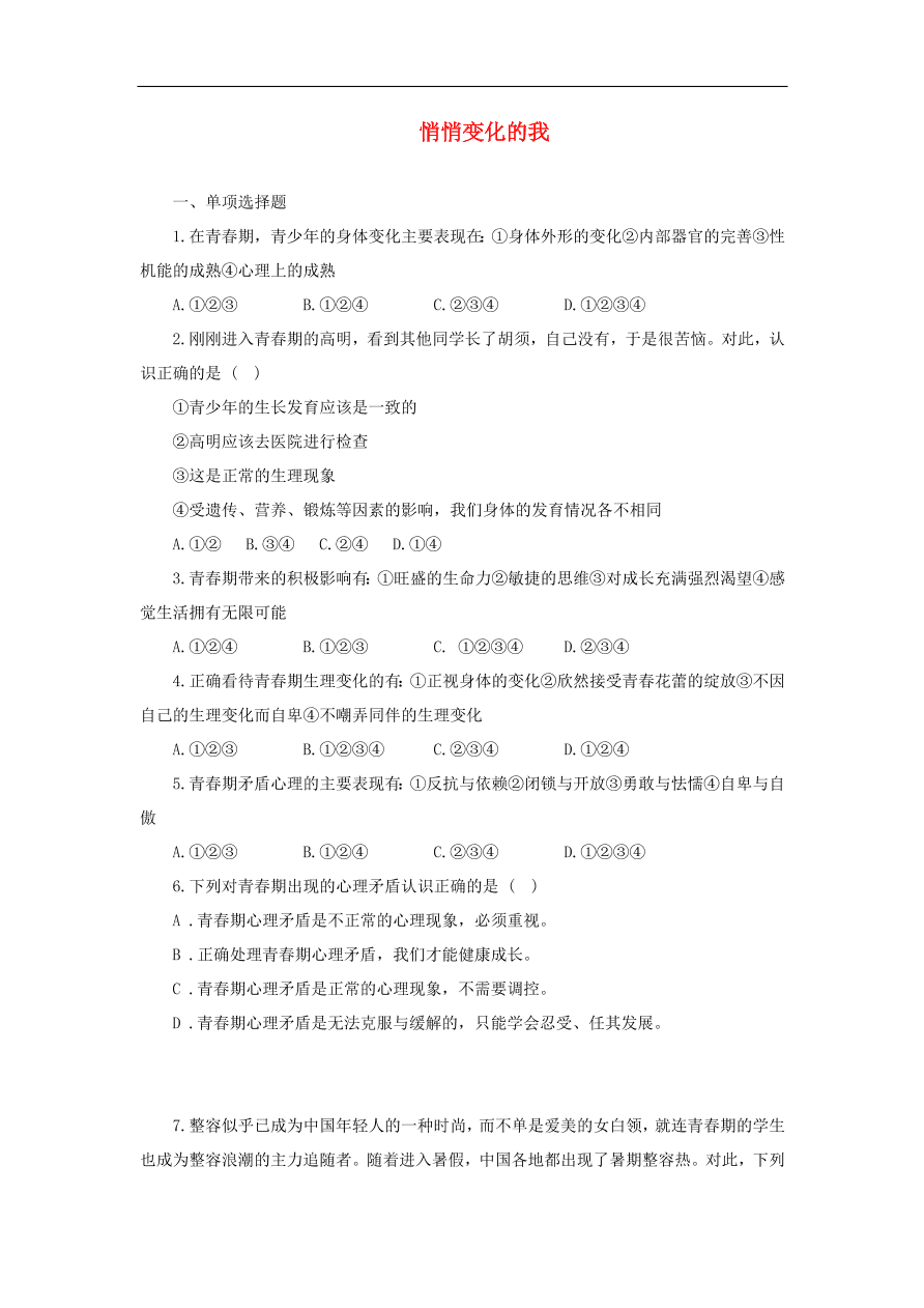 新人教版 七年级道德与法治下册第一课青春的邀约第1框悄悄变化的我课时训练（含答案）